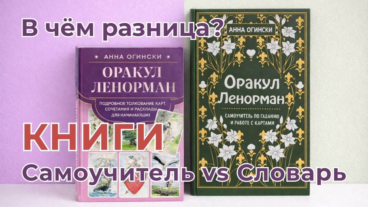 Книги Анны Огински, Оракул Ленорман: Самоучитель vs Словарь. В чём разница?