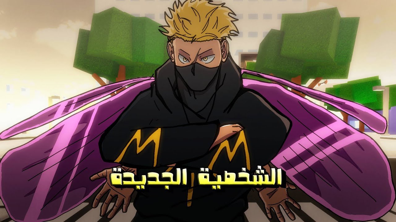 نجرب الشخصية الجديدة  (مع ضيف جديد ) || Jujutsu Shenanigans