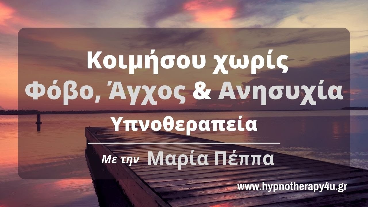 Κοιμήσου χωρίς Φόβο, Άγχος και Ανησυχία