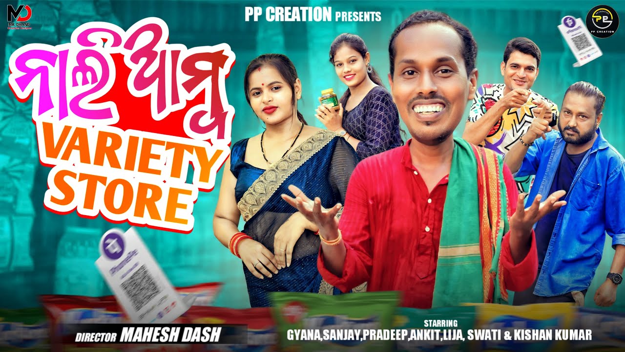 NALI AMBA VARIETY STORE//ODIA NEW COMEDY//PP CREATION//NALI AMBA COMEDY//MAHESH DASH