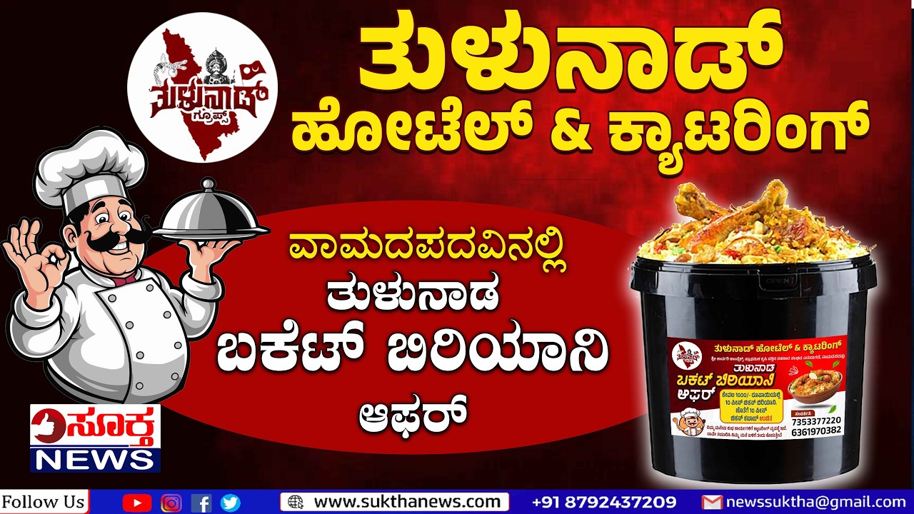 ವಾಮದಪದವಿನ ರುಚಿಯ ತಾಣ  ʼತುಳುನಾಡ್‌ ಹೊಟೇಲ್‌ʼ  : ಬಕೆಟ್‌ ಬಿರಿಯಾನಿ ಧಮಾಕಾ: ಶಾಲಾ, ಕಾಲೇಜ್‌ ಮಕ್ಕಳಿಗೆ ಡಿಸ್ಕೌಂಟ್‌