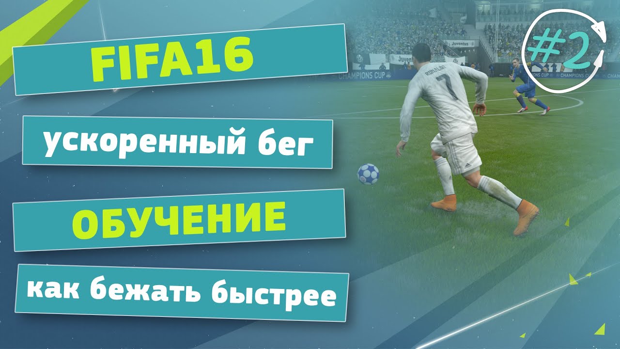 FIFA 16 | Как бежать быстрее | Секреты | Обучение