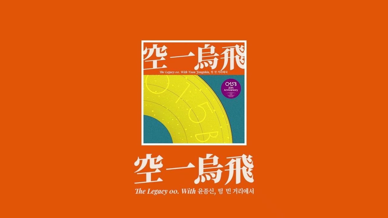 [015B Playlist] 공일오비의 셀프 리메이크 시리즈 'The Legacy' Vol.1