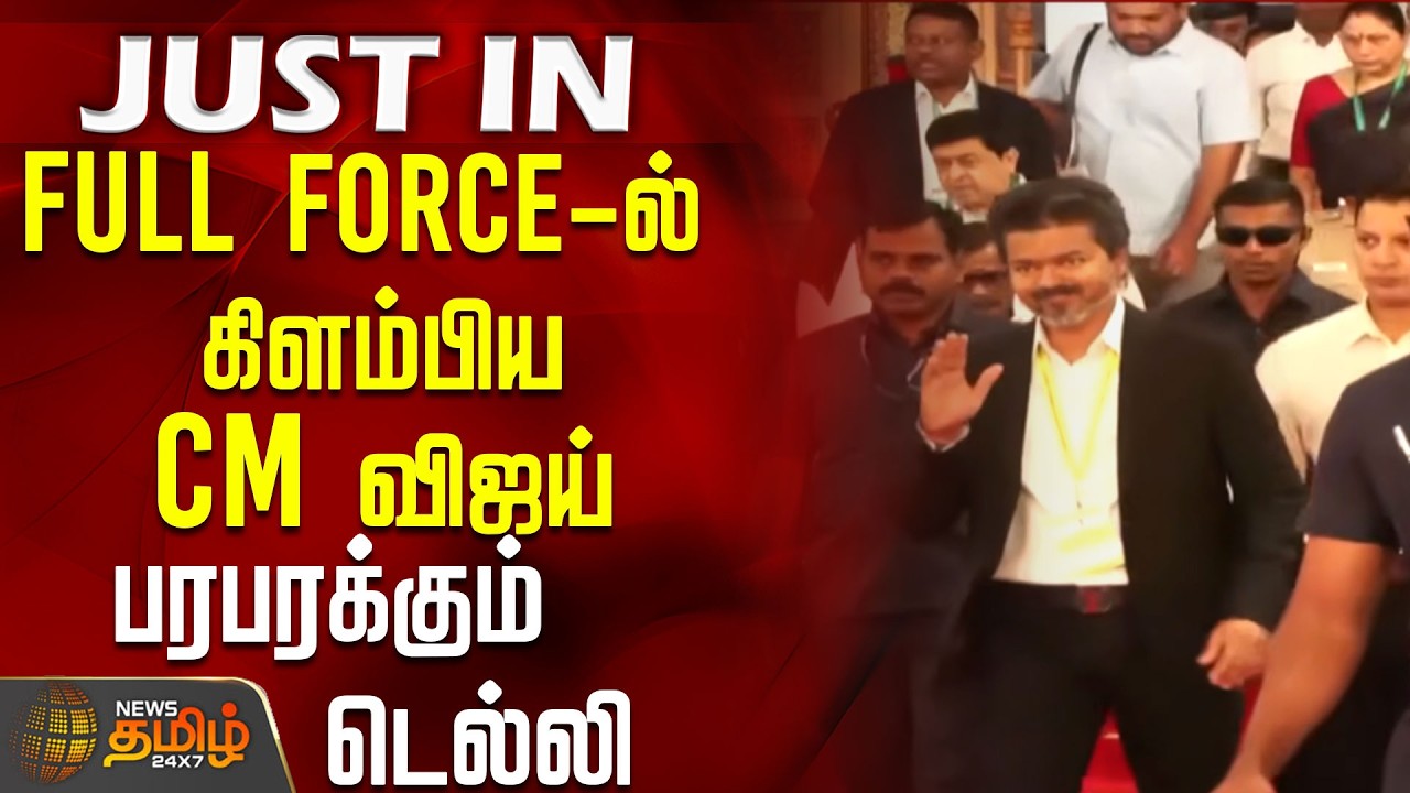 CM Vijay leaves in FULL Force.. Delhi is buzzing | CMVijay | DelhiVisit | Tvk