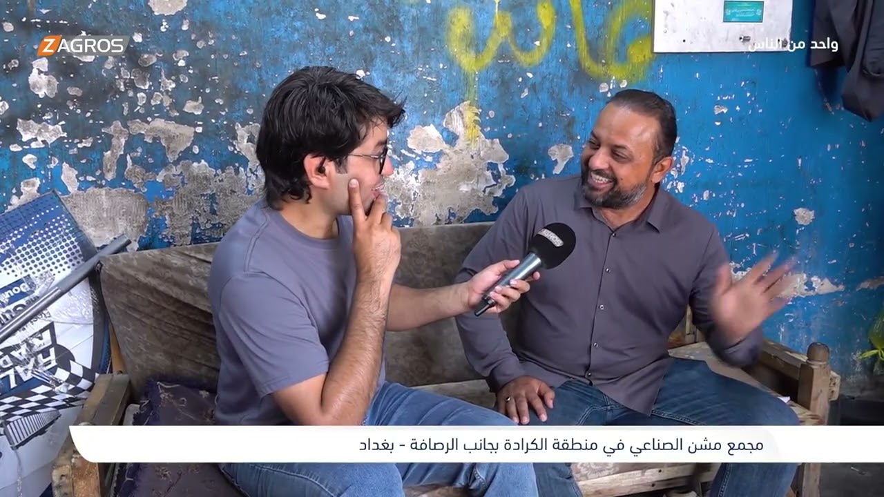 مجمع مشن التجاري في منطقة الكرادة - بغداد | برنامج واحد من الناس مع احمد الركابي