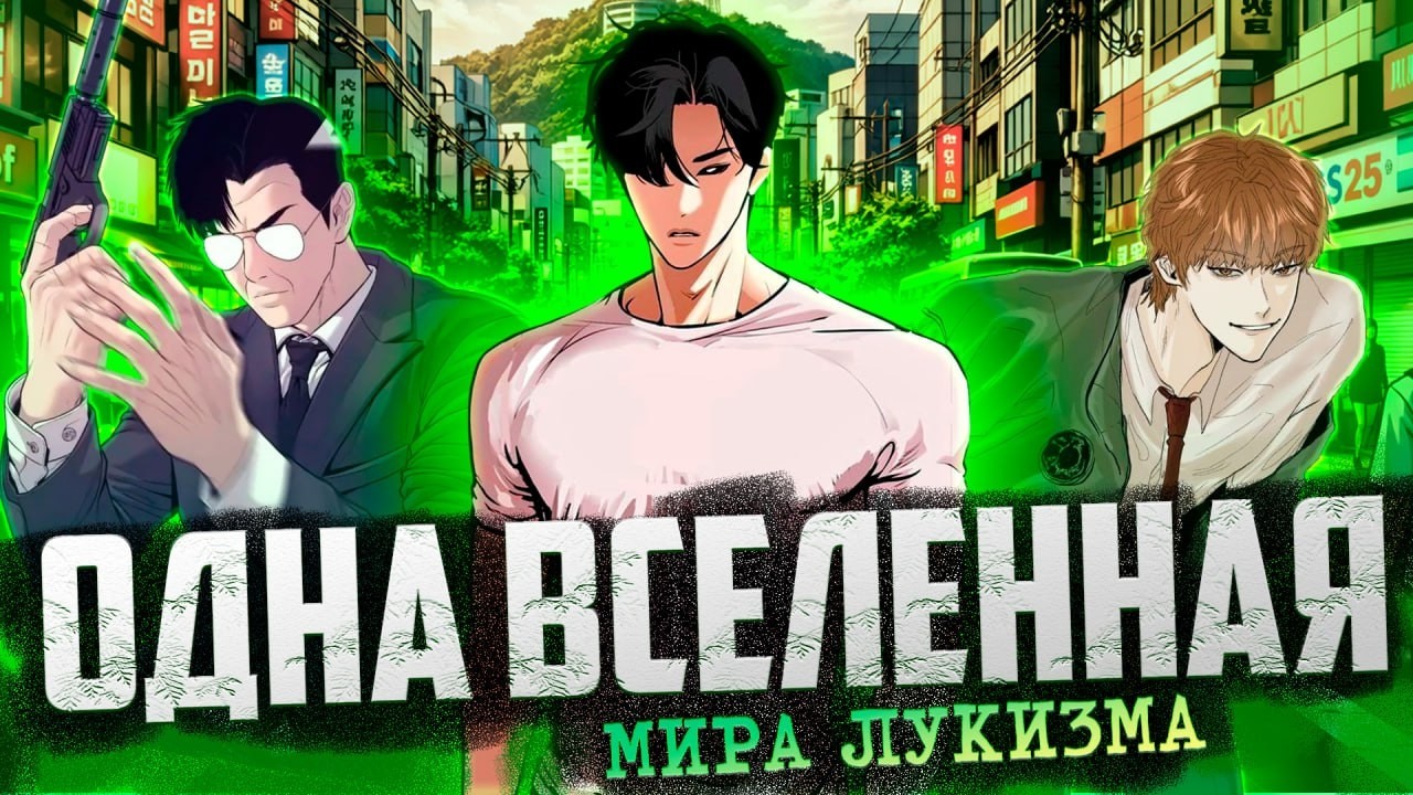 ВСЕ МАНХВЫ ВСЕЛЕННОЙ ЛУКИЗМА