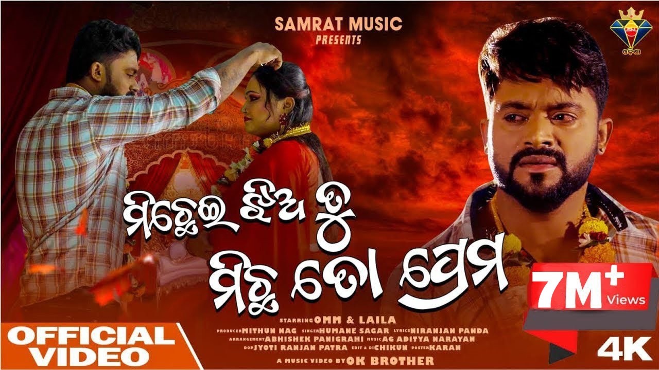 Michei Jhia Tu Michha To Prema || Humane Sagar || New Sad Song | Odia Sad Song | Omm | New Odia Song