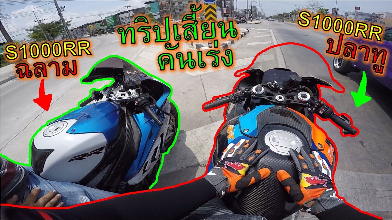 🔥โคตรมัน🔥ทริปเสี้ยนคันเร่ง S1000RR ปลายทู เชือดกับ S1000RR ฉลาม ep.1058