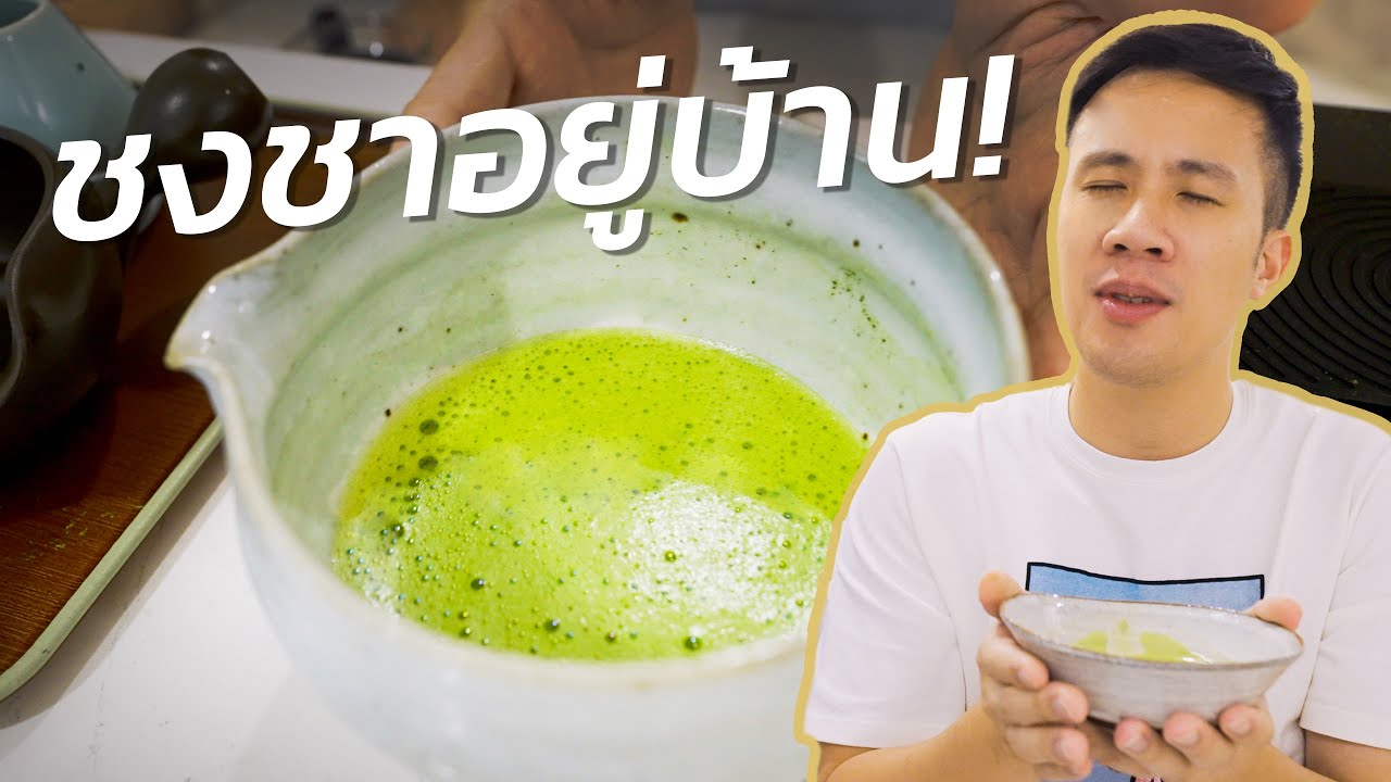 ป้ายยาอุปกรณ์ชงชาที่บ้าน โดยพี่บอมบ์ #อยู่บ้านกับบูม