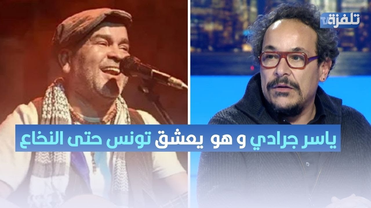 وليد مطار : الحدث الكبير بالنسبة ليا في 2024 هو وفاة ياسر جرادي و هو  يعشق تونس حتى النخاع