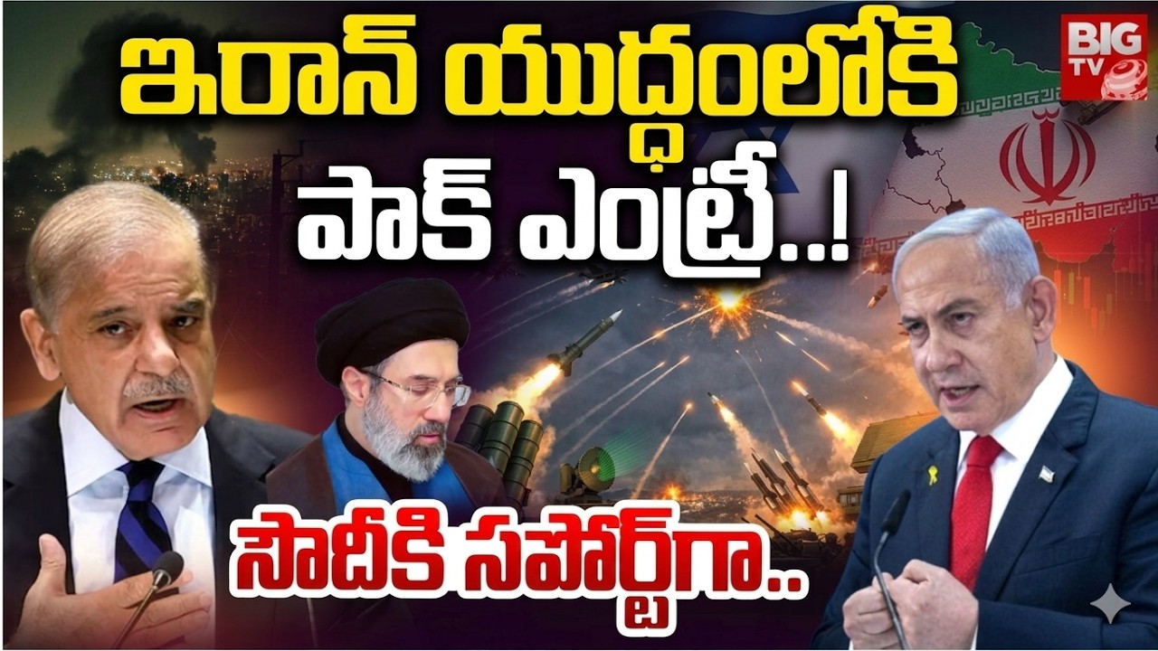 Pakistan Enters in to America Iran War | అమెరికా ఇరాన్ యుద్ధం లోకి పాకిస్తాన్  | Iran vs America