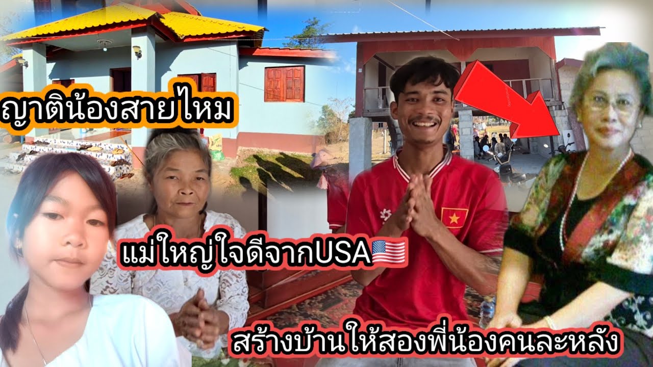 แม่ใหญ่ใจดีจาก USA🇺🇲 สร้างบ้านให้สองพี่น้องคนละหลัง เป็นญาติพี่น้องของ #น้องสายไหม 24 มกราคม ค.ศ2026