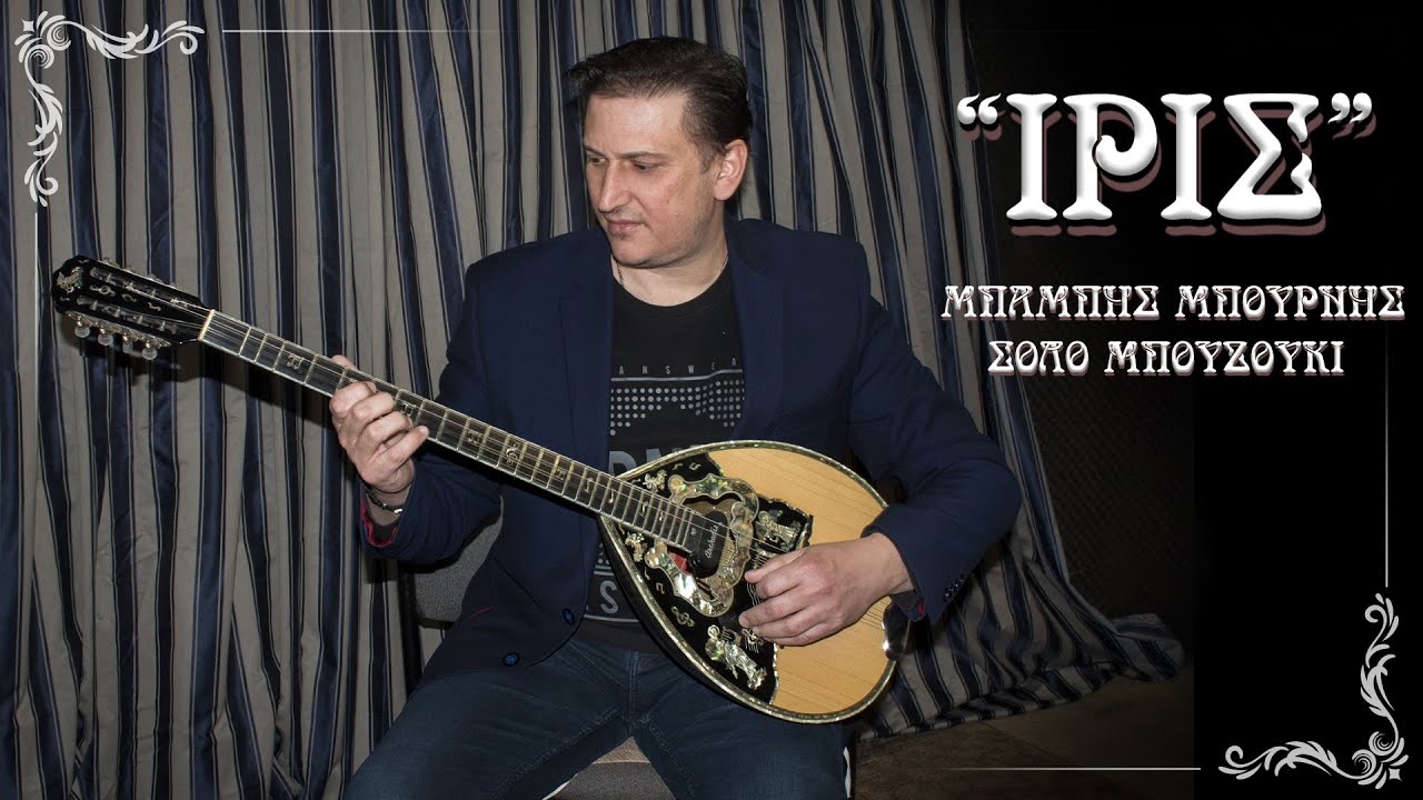 Σόλο μπουζούκι ''Ίρις'' Μπάμπης Μπουρνής / Solo bouzouki ''Iris'' Babbis Bournis