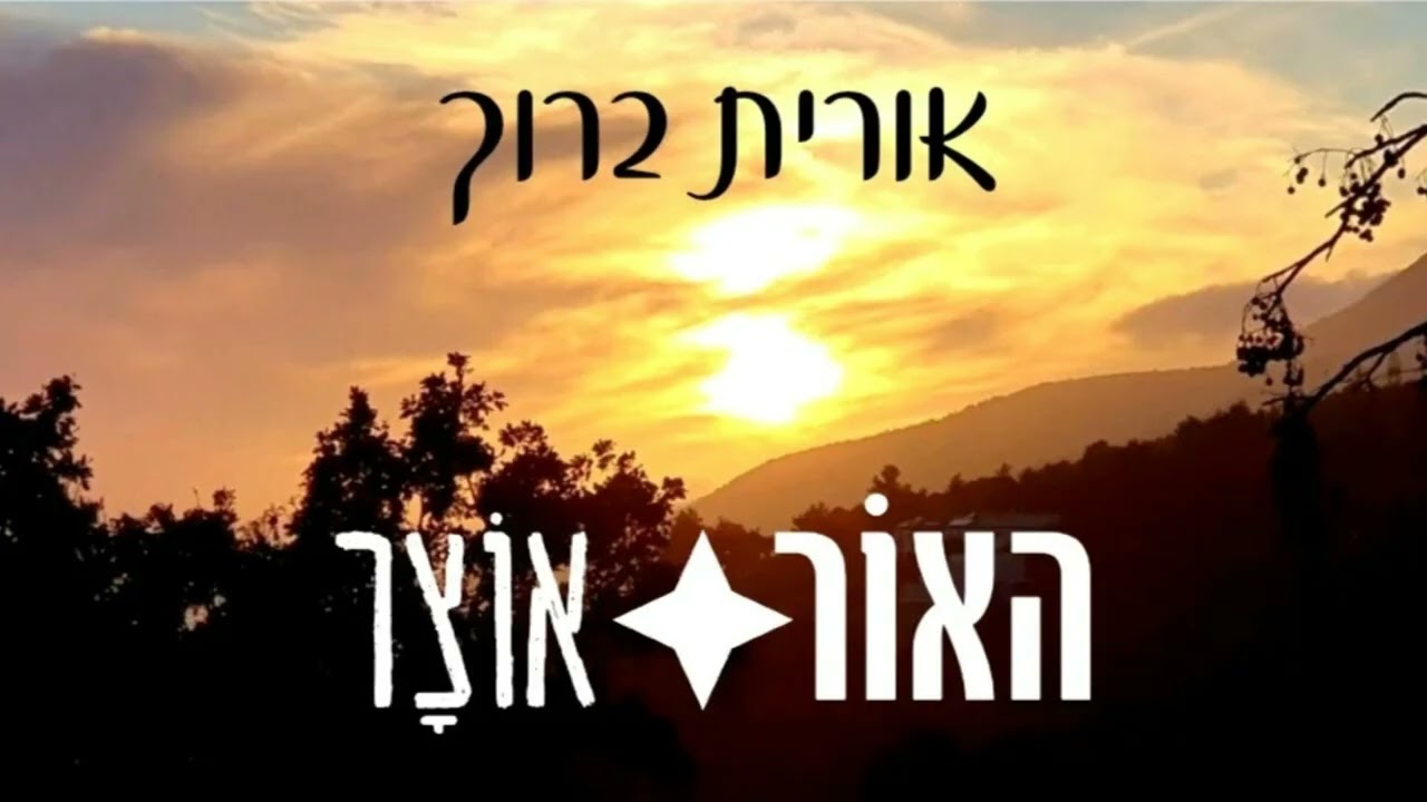 האור: אוצר / אורית ברוך