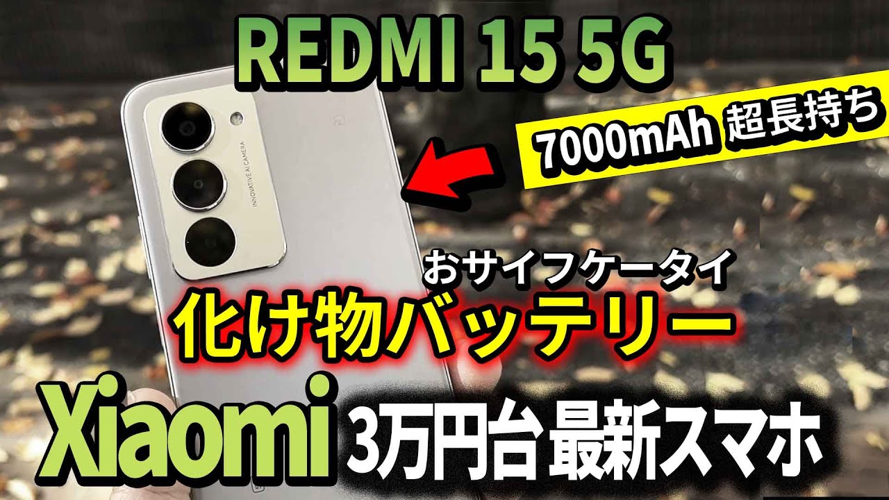 【神コスパ】Redmi 15 5G爆誕！充電回数が激減する「大容量バッテリー」の実力を徹底検証
