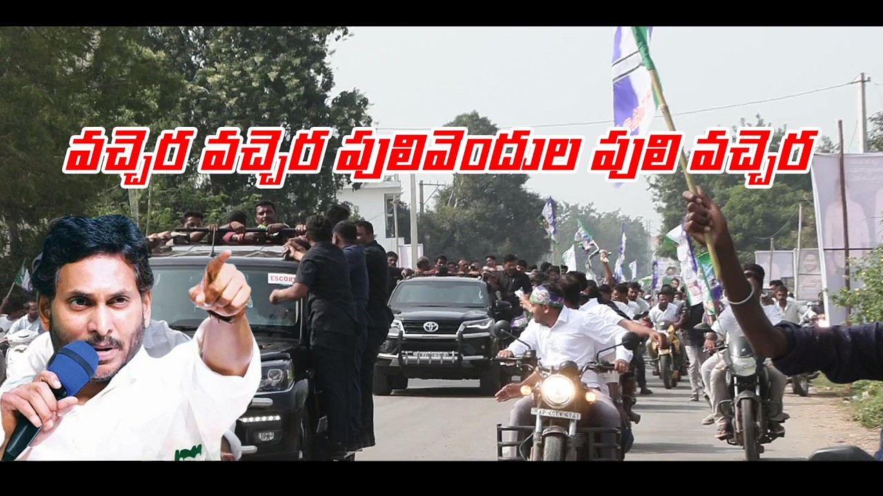 Vachera vachera pulivendula puli Song Ys jagan Mohan Reddy #kadapatoday #ysjagan #ysrcp