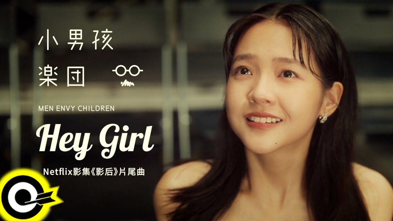 小男孩樂團 Men Envy Children【Hey Girl】Netflix影集《影后》片尾曲 Official Music Video