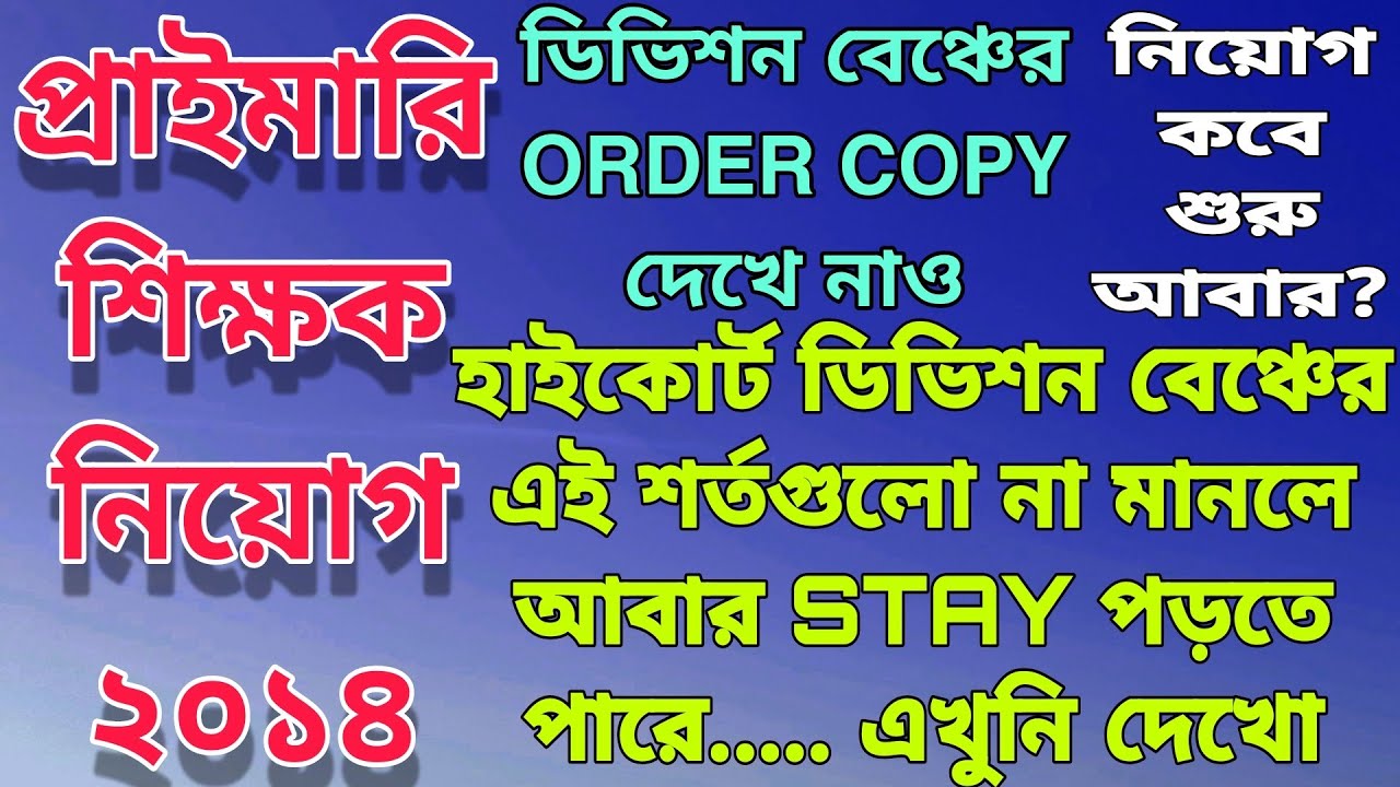 PRIMARY 2014 TEACHER RECRUITMENT | কী কী শর্তে STAY উঠেছে? | DIVISION BENCH ORDER COPY দেখে নাও