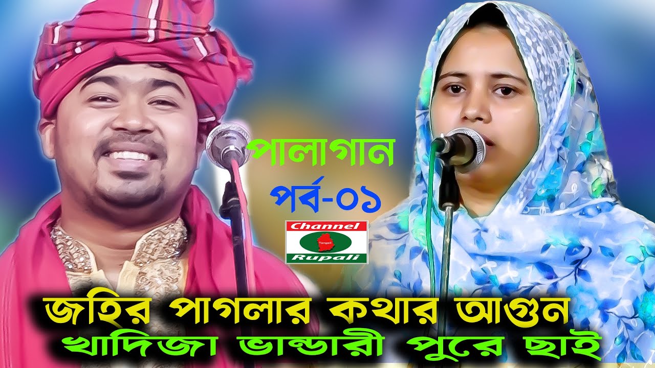 জহির পাগলার কথার আগুন | খাদিজা ভান্ডারী পুরে ছাই | পালাগান,  পর্ব-০১ | johir pagla & Khadija vandari