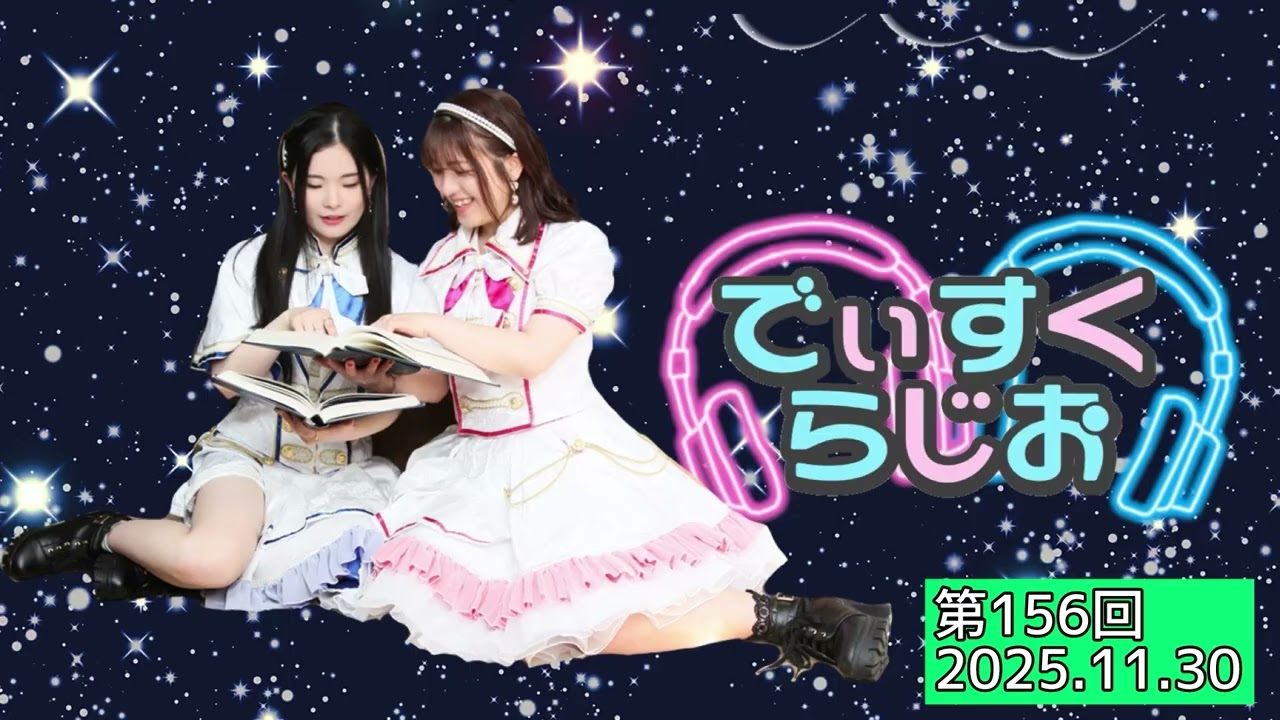 2025.11.30 Descris.の「でぃすくらじお」【第１５６回】