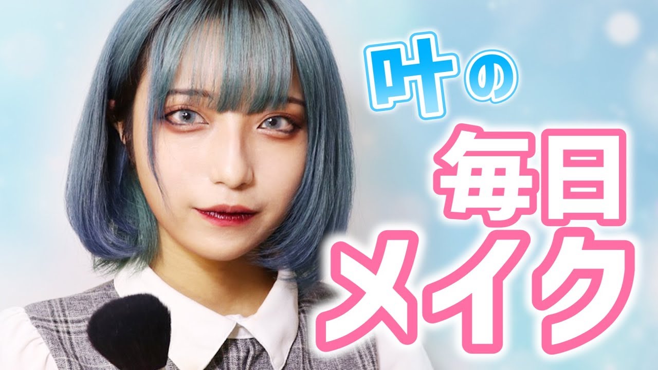 【2018】現役JKの毎日メイク♡  叶ver.