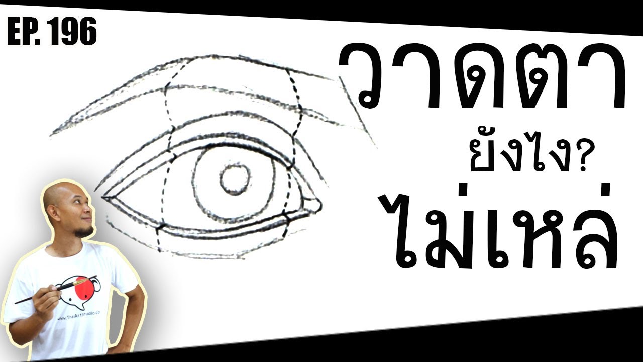 หัดวาดตายังไง? ไม่ให้เหล่ | พื้นฐานการวาดภาพคนเหมือน |ขั้นตอนสำหรับมือใหม่ |ครูช้างสอนวาด ตอนที่ 196