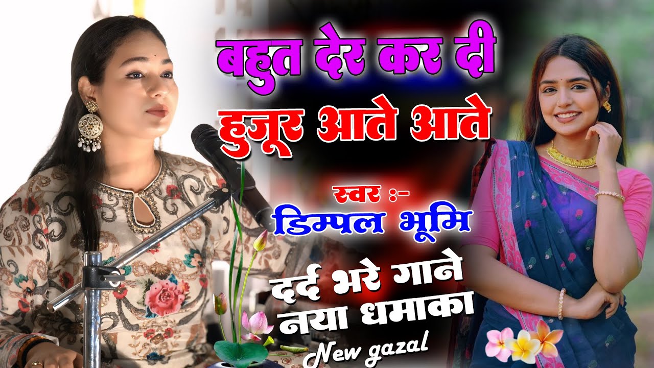 हुजूर आते आते बहुत देर कर दी | #Dimpal_Bhumi | #Bahut Der Kardi | Dimpal Bhumi Ka Hindi Sad Song 