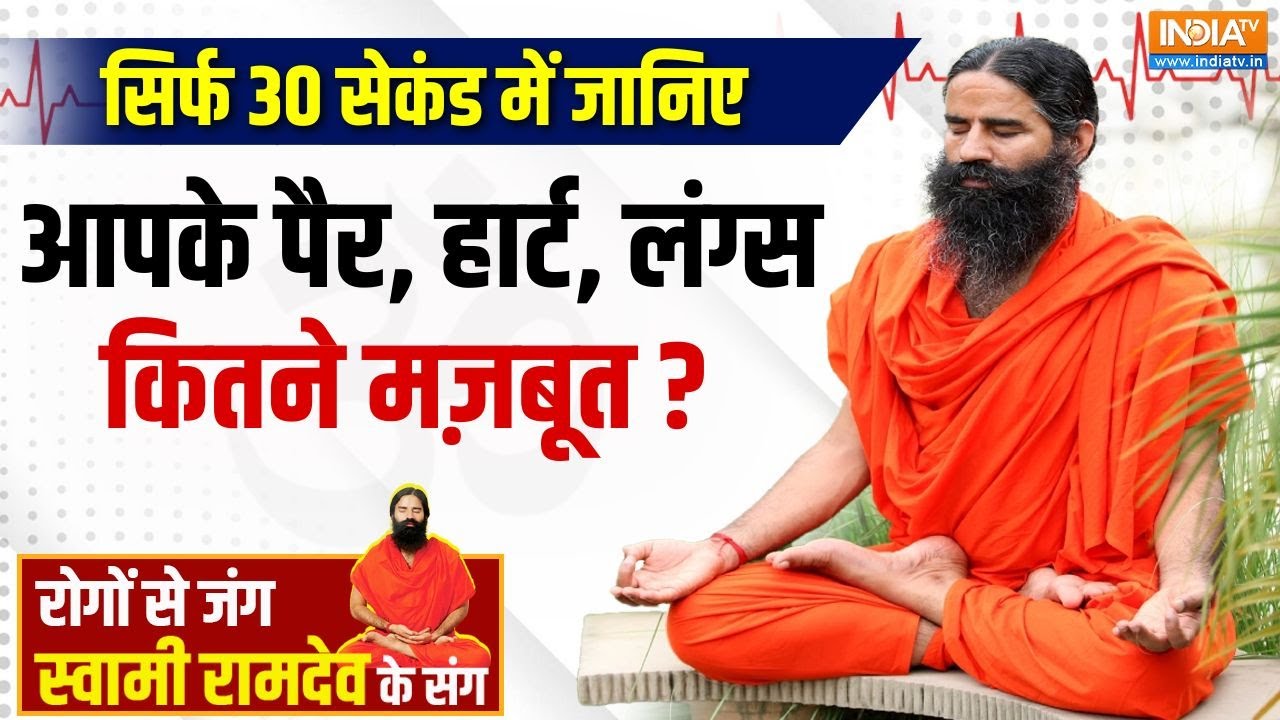 Yoga With Swami Ramdev : सिर्फ 30 सेकंड में जानिए आपके पैर, हार्ट, लंग्स कितने मज़बूत? | Health Tips