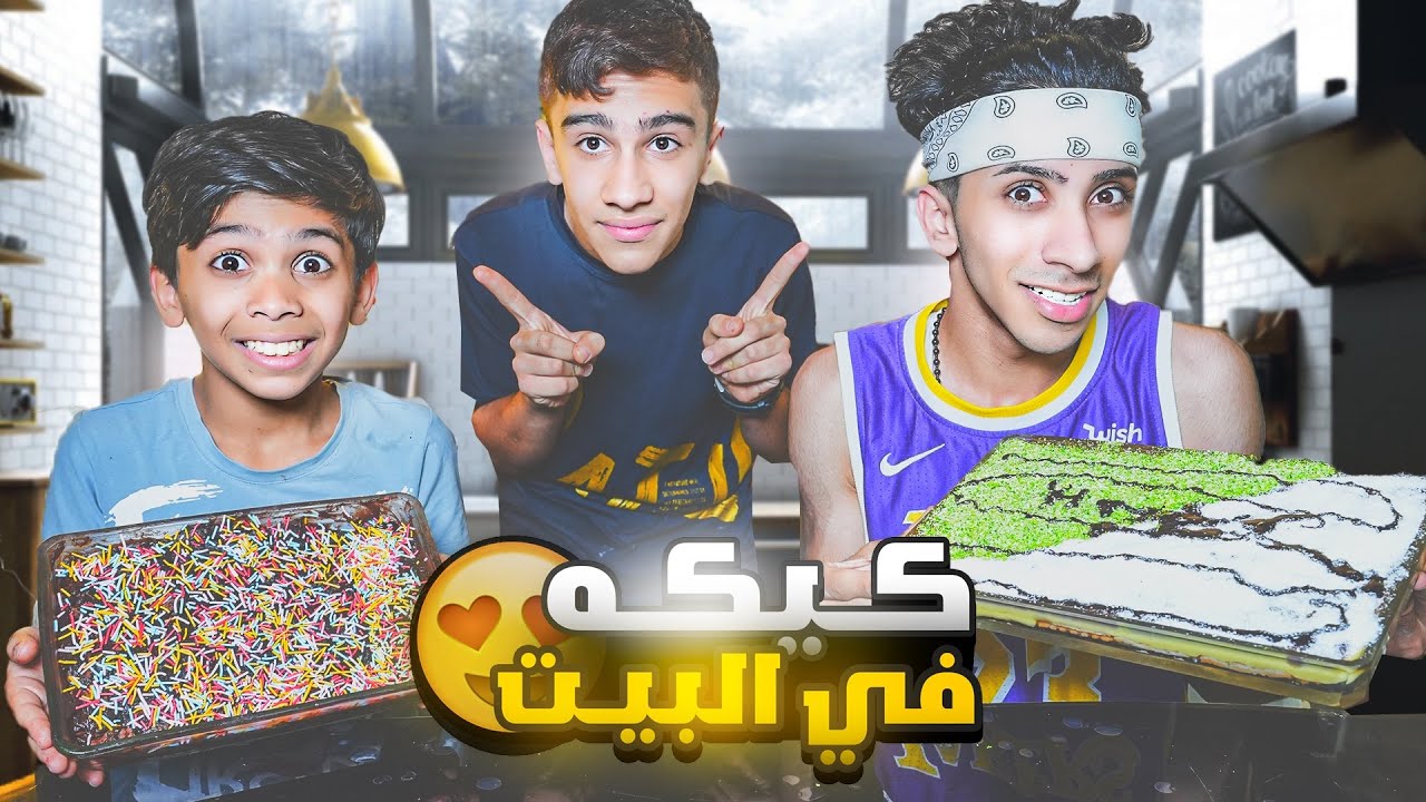 سوينا كيك في البيت اني ومودي ورسول ! 🎂