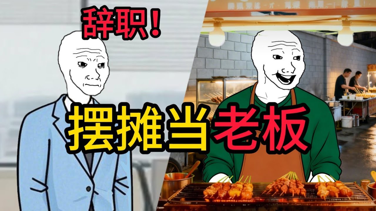 摆摊当老板的一生 |  | 工资没了才发现人生好残酷 |原来，比没钱更可怕的，是…   #wojak | #现实 |#搞笑 | #摆摊创业  | #辞职