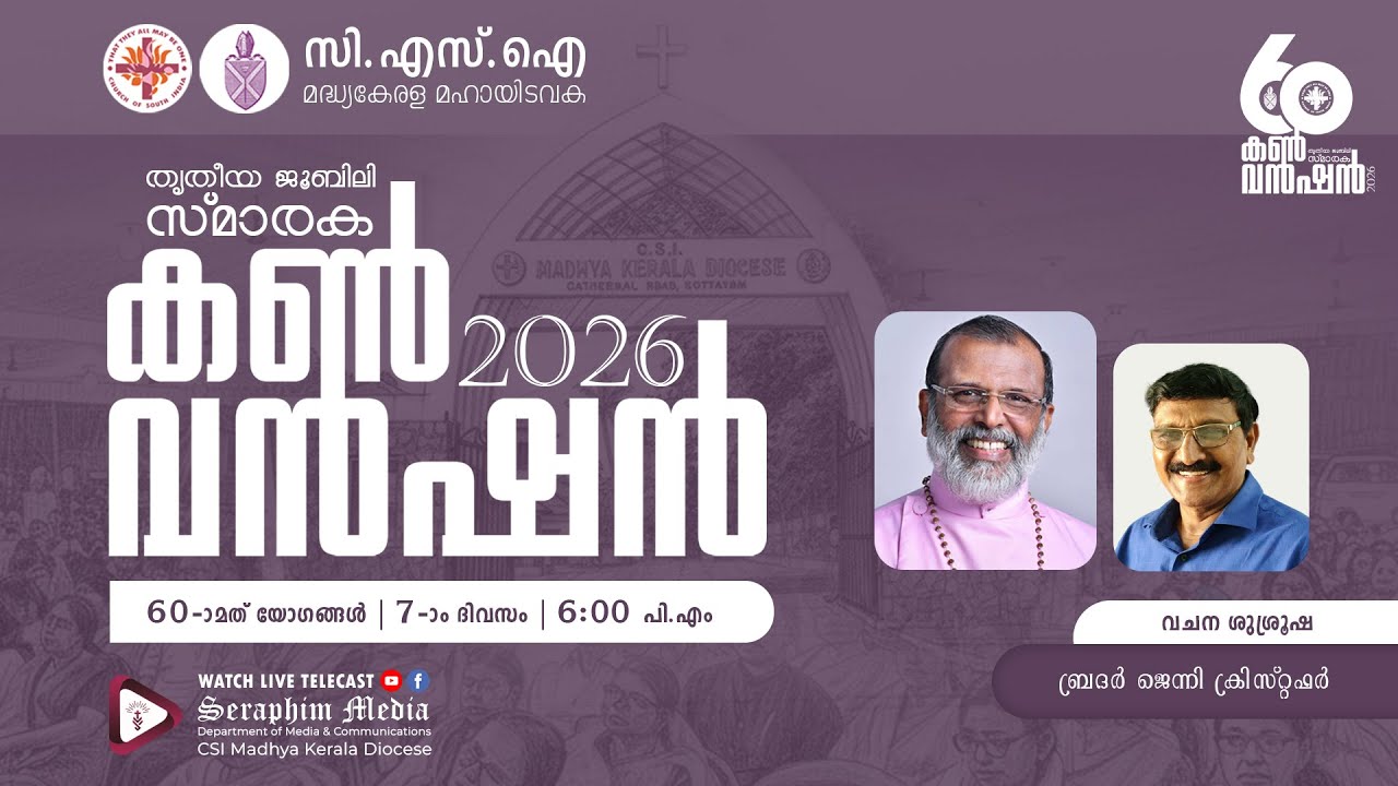 60-മത് തൃതീയ ജൂബിലി സ്മാരക കൺവൻഷൻ 2026 | DAY 7 | സി.എസ്.ഐ. മദ്ധ്യകേരള മഹായിടവക | SERAPHIM MEDIA