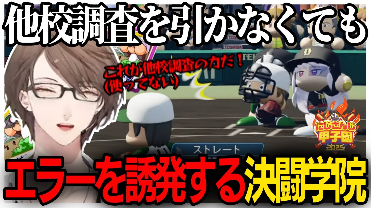 【#にじ甲2025】培ってきた打力と疑似他校調査で春甲を攻略していく決闘学院⑨【にじさんじ切り抜き/加賀美ハヤト/栄冠ナイン/にじさんじ甲子園】