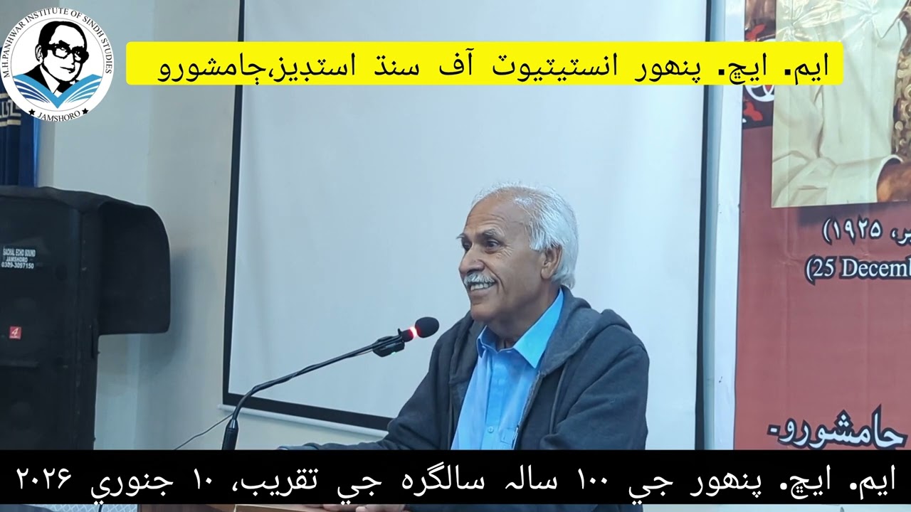 ايم. ايڇ. پنھور جي ۱۰۰ سالہ سالگرہ جي موقعي تي عمر سومرو پنھنجي خيالن جو اظھار ڪندي| Umer Soomro
