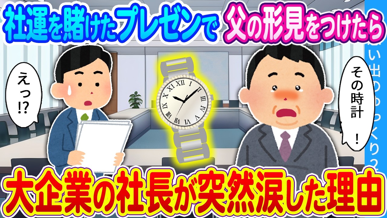 【2ch馴れ初め】社運を賭けたプレゼンで父の形見をつけたら　大企業の社長が突然涙した理由