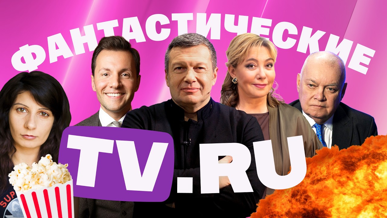 Киселев мстит Пашиняну. Шарапова презирает свою работу. В КВН шутят над Max. Борисов изучает россиян