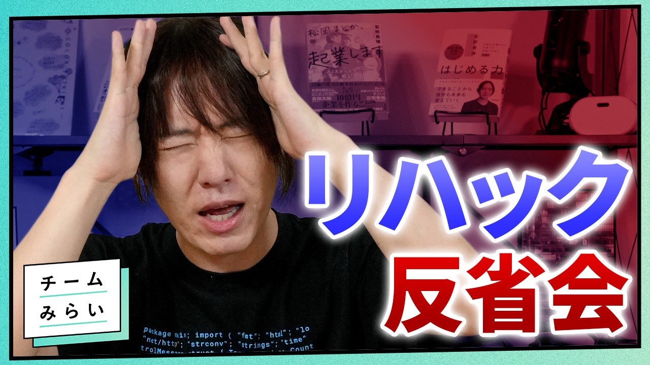 【リハック反省会】西田亮介さんとの激闘を振り返る