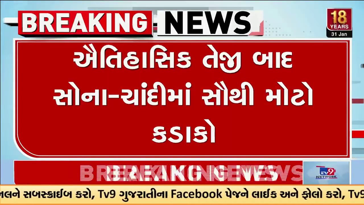 એક જ દિવસમાં ચાંદીના ભાવમાં ₹૧.૦૮ લાખનો ઘટાડો | Gold Silver Price | TV9Gujarati