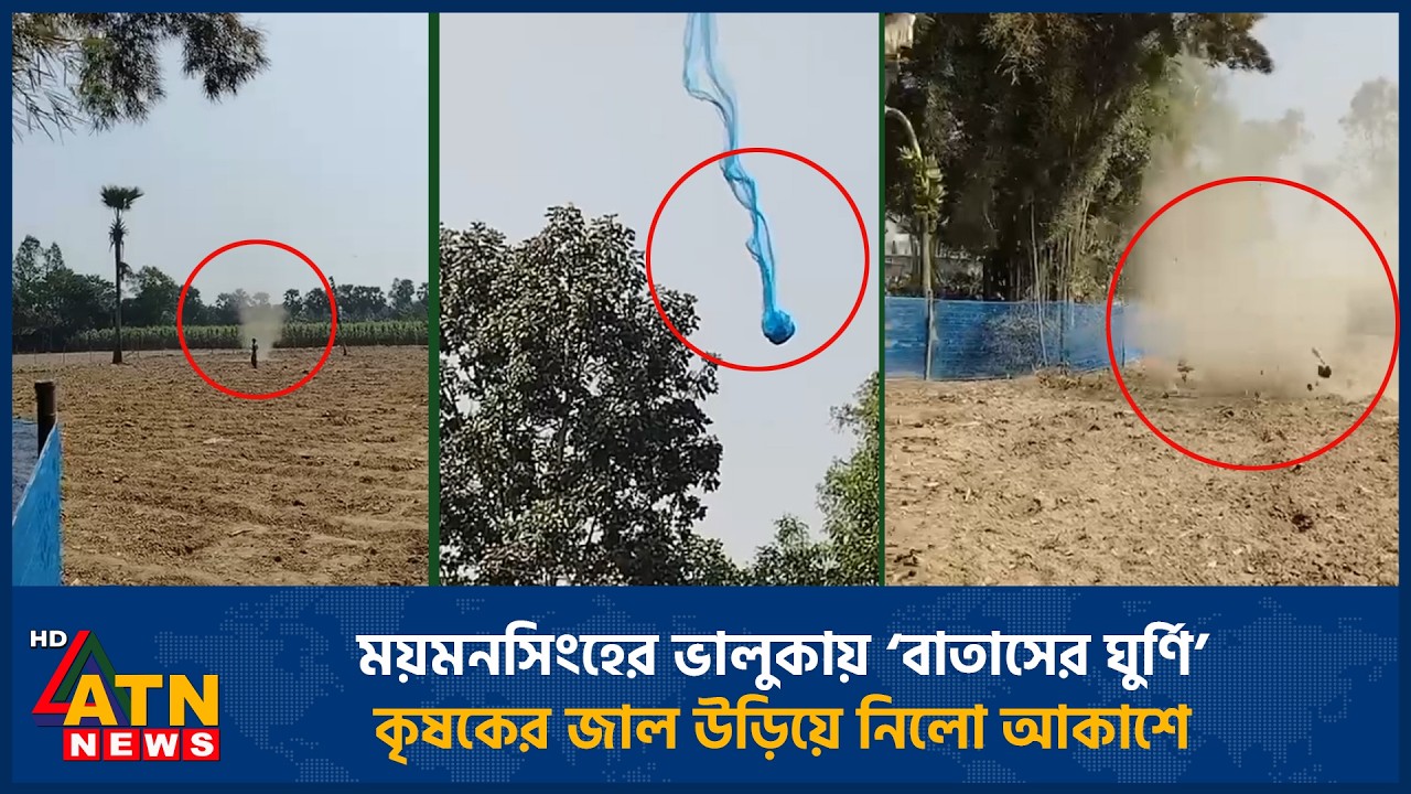 ময়মনসিংহের ভালুকায় বাতাসের ঘুর্ণি কৃষকের জাল উড়িয়ে নিলো আকাশে | Gust Of Wind | Mymensingh | ATN News