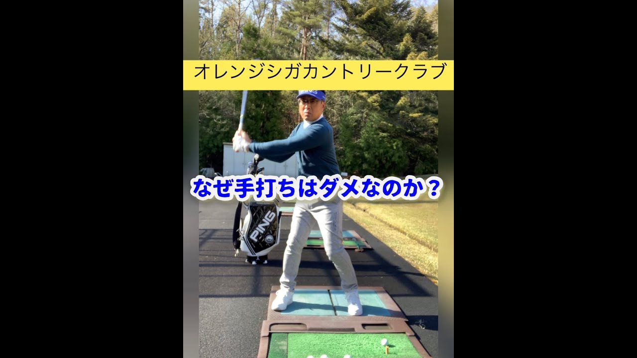 オレンジシガで上手くなろう！　スイング編　手打ちはなぜ？