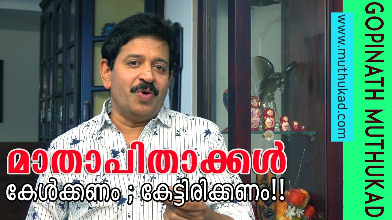 മാതാപിതാക്കൾ കേൾക്കണം; കേട്ടിരിക്കണം...!| Motivational Speech by Gopinath Muthukad