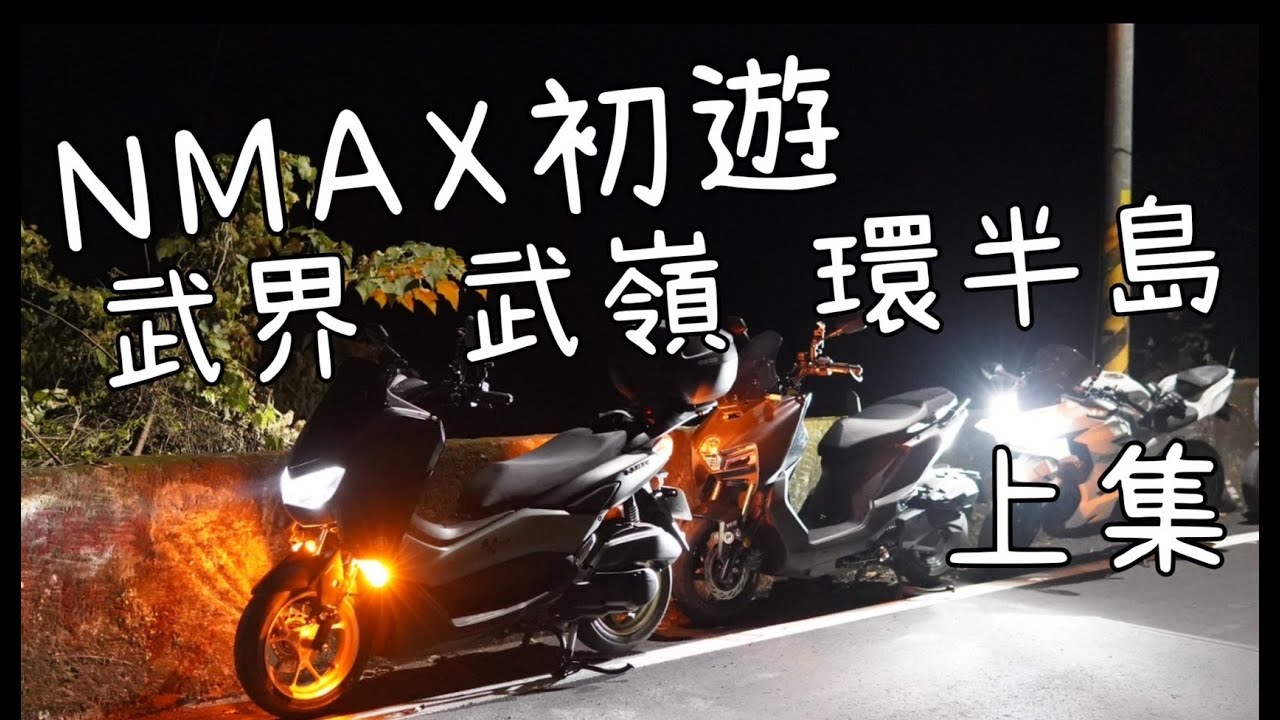 NMAX初遊 久違的機車旅行 武界 武嶺 環半島|上集 |#yamaha #nmax #nmax155 #機車 #motocycle #機車旅行 #機車旅遊