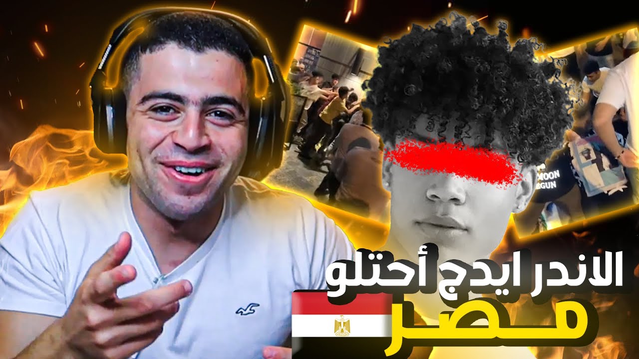 شباب الأندر ايدج  يخرجو عن السيطرة تاني في ايجيبت !!