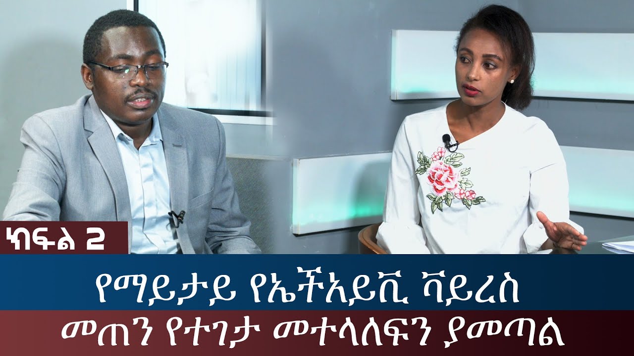 Ethiopia - ESAT Menalesh Meti - የማይታይ የኤችአይቪ ቫይረስ መጠን የተገታ መተላለፍን ያመጣል ክፍል 2 | Wed 28 Jul 2021