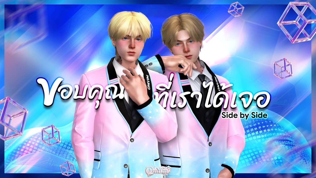 Phukhao & Haru - ขอบคุณที่เราได้เจอ (Side by Side)