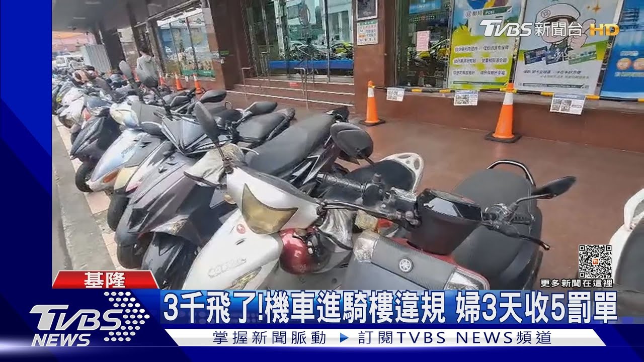 3千飛了!機車進騎樓違規 婦3天收5罰單｜TVBS新聞@TVBSNEWS01