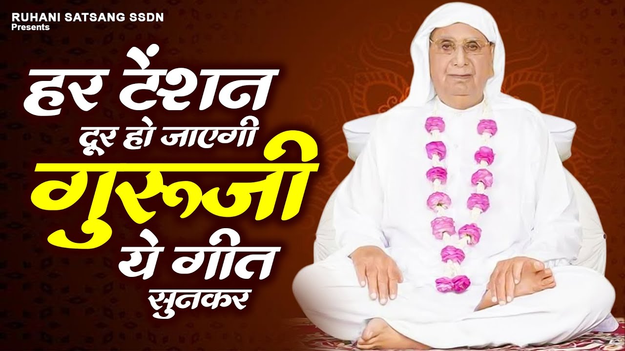 हर टेंशन दूर हो जाएगी ये गीत सुनकर - 2026 SSDN Song | New Anandpur Geet | Bhajan 2026