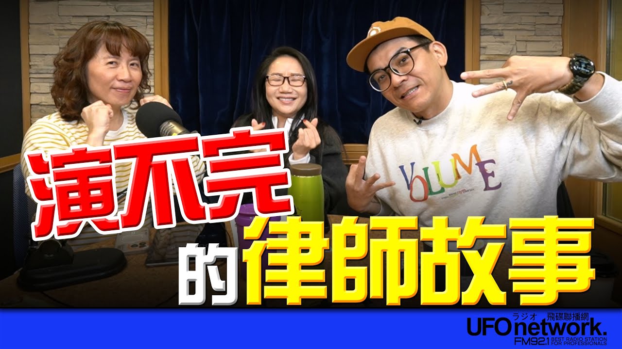 飛碟聯播網《陶色新聞》陶晶瑩 主持 2026.01.16. 演不完的律師故事...韓劇《公益律師》《偶像瘋子》...feat.艾莉、史丹利 ＃追劇＃鄭敬淏＃秀英