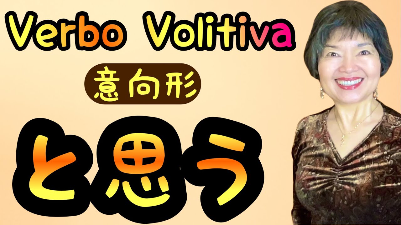 Verbo VOLITIVO +と思う, 3ªParte Gramática N4-50