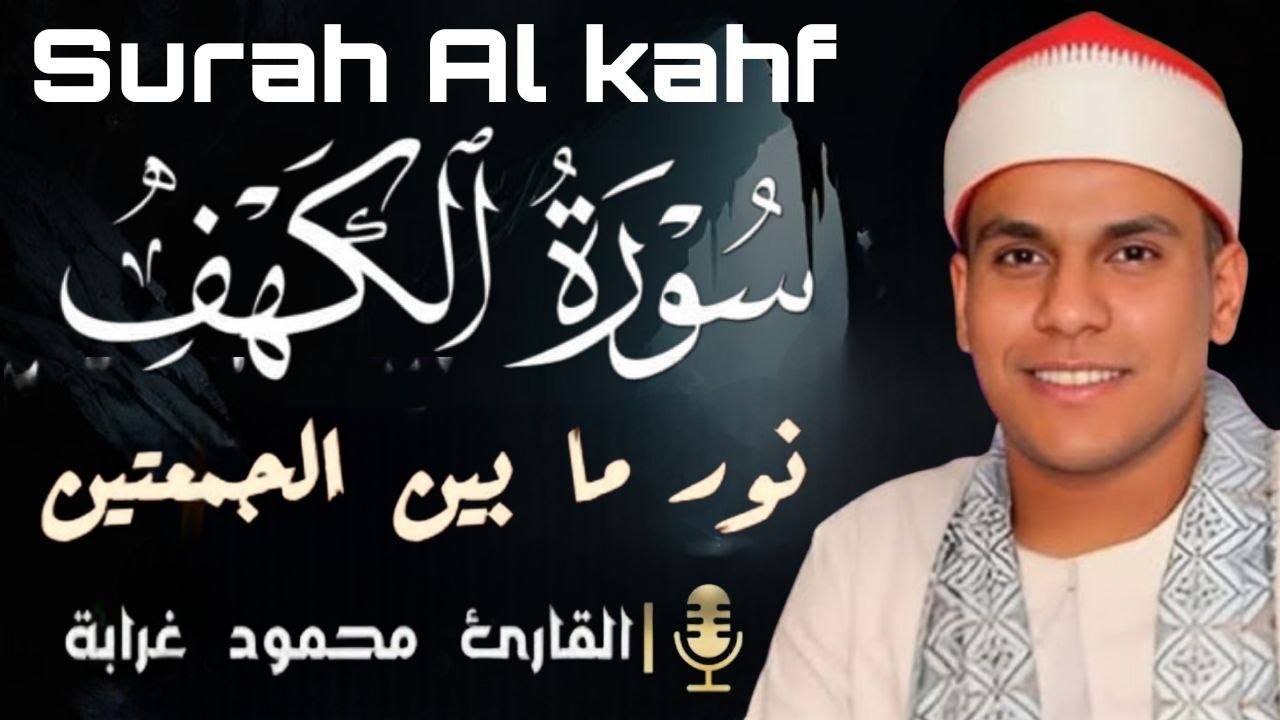 سورة الكهف أجمل تلاوة في ليله الجمعة المباركة تريح الاعصاب وتهدئ النفس | Surah Al kahf محمود غرابه