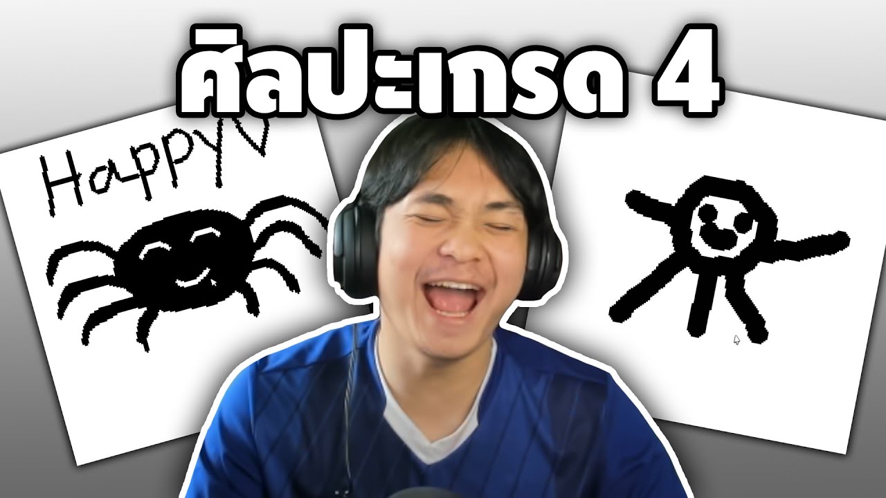 ศิลปะเกรด 4 ก็ช่วยคุณไม่ได้5555